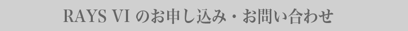 RAYS VIお申し込み・お問い合わせ