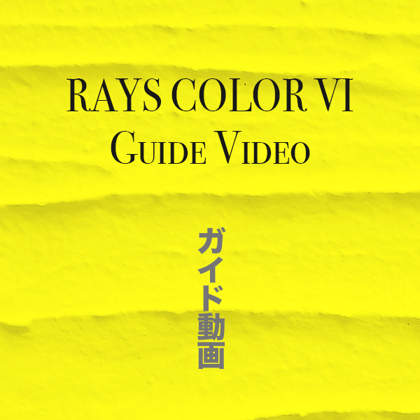 RAYS COLOR VI ガイド動画