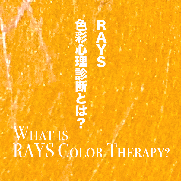 RAYS色彩心理診断とは？