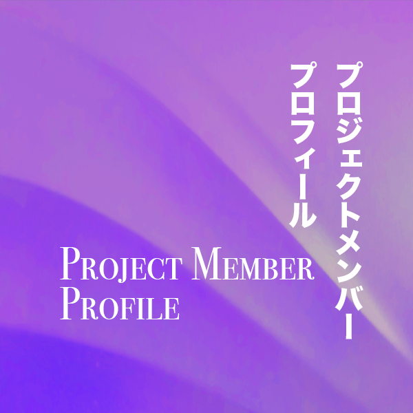 プロジェクトメンバープロフィール